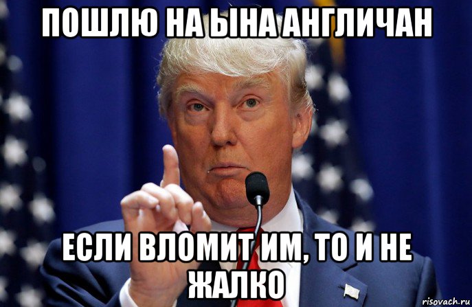 пошлю на ына англичан если вломит им, то и не жалко