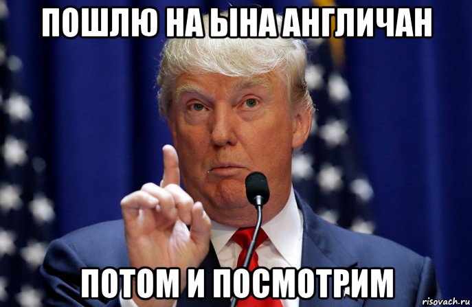пошлю на ына англичан потом и посмотрим