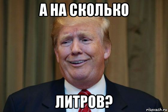 а на сколько литров?