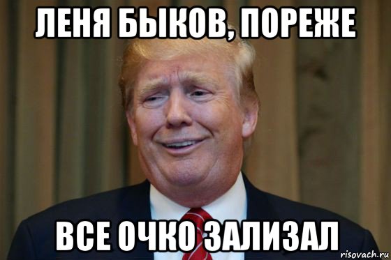леня быков, пореже все очко зализал