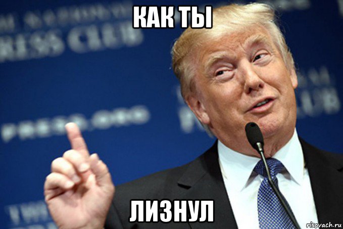 как ты лизнул