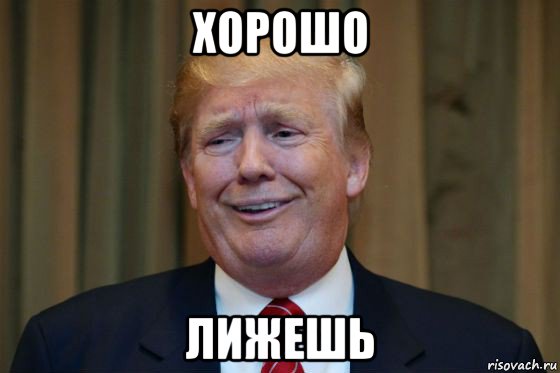 хорошо лижешь