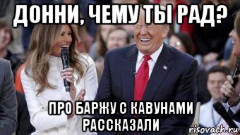 донни, чему ты рад? про баржу с кавунами рассказали