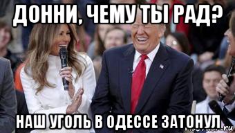 донни, чему ты рад? наш уголь в одессе затонул