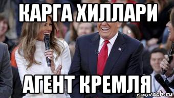 карга хиллари агент кремля