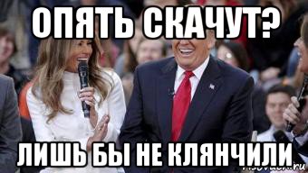 опять скачут? лишь бы не клянчили