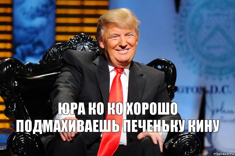 юра ко ко хорошо подмахиваешь печеньку кину, Комикс трамп