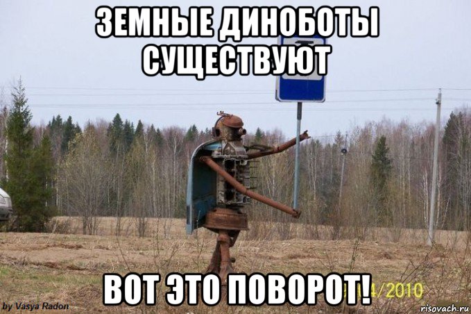 земные диноботы существуют вот это поворот!