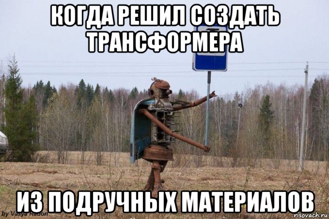 когда решил создать трансформера из подручных материалов