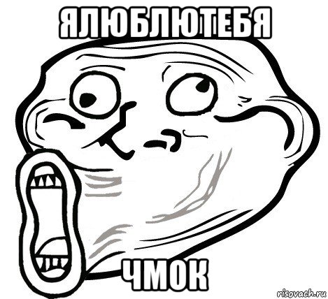 ялюблютебя чмок, Мем  Trollface LOL