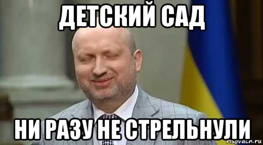 детский сад ни разу не стрельнули
