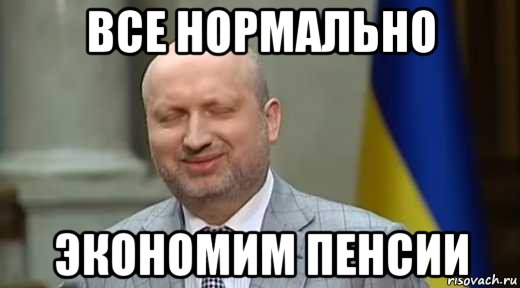 все нормально экономим пенсии