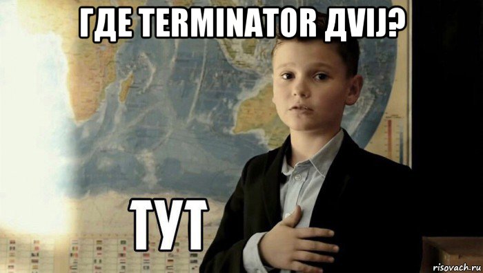 где terminator дvij? , Мем Тут (школьник)