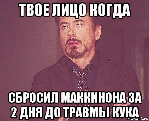 твое лицо когда сбросил маккинона за 2 дня до травмы кука, Мем твое выражение лица