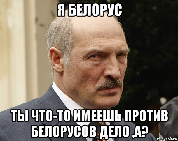 я белорус ты что-то имеешь против белорусов дело ,а?, Мем Твой рот картошка