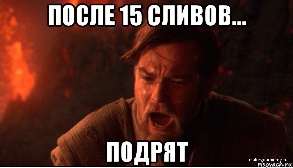 после 15 сливов... подрят