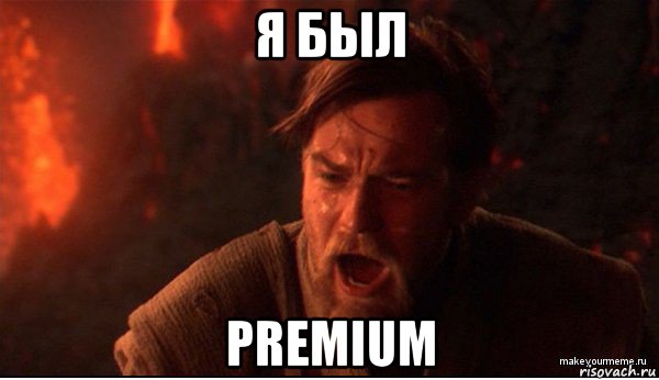 я был premium, Мем ты был мне как брат