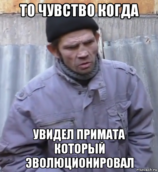 то чувство когда увидел примата который эволюционировал, Мем  Ты втираешь мне какую то дичь