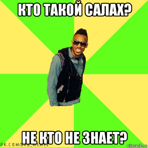 кто такой салах? не кто не знает?