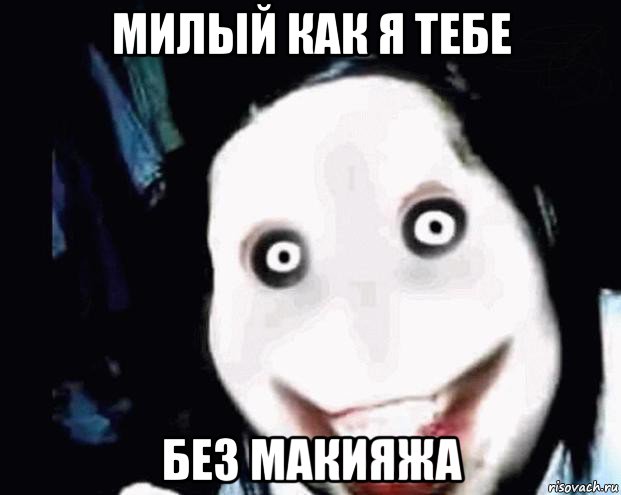 милый как я тебе без макияжа