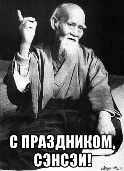  с праздником, сэнсэи!