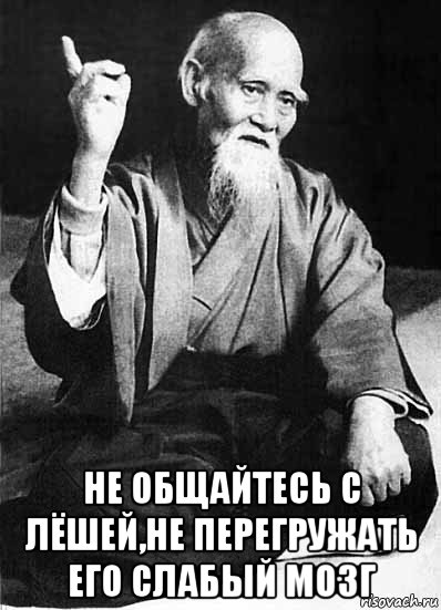  не общайтесь с лёшей,не перегружать его слабый мозг
