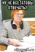 ну чё все гатовы отвечать? 