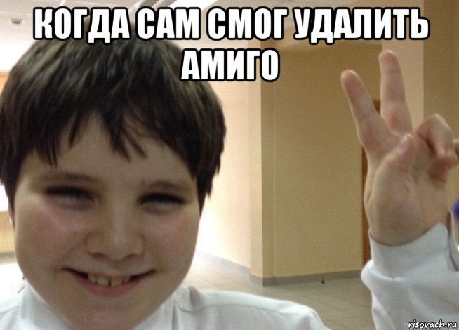 когда сам смог удалить амиго 