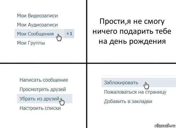 Прости,я не смогу ничего подарить тебе на день рождения, Комикс  Удалить из друзей