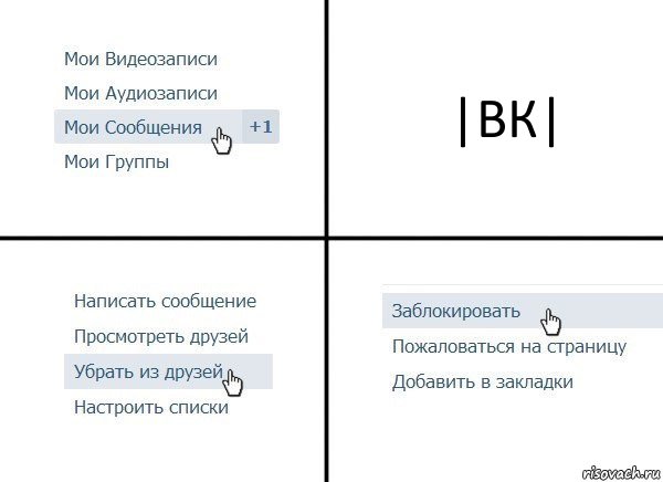 |ВК|, Комикс  Удалить из друзей