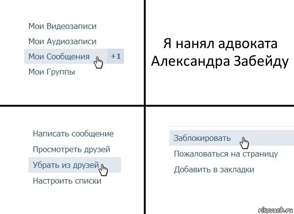 Я нанял адвоката Александра Забейду, Комикс  Удалить из друзей