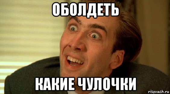 оболдеть какие чулочки