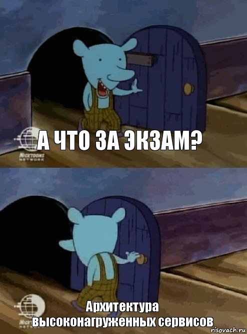 А что за экзам? Архитектура высоконагруженных сервисов, Комикс  Уинслоу вышел-зашел