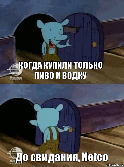 когда купили только пиво и водку До свидания, Netco, Комикс  Уинслоу вышел-зашел