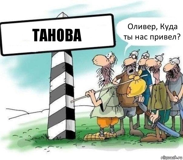 ТАНОВА Оливер, Куда ты нас привел?, Комикс Указатель