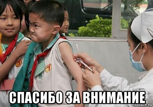  спасибо за внимание, Мем Укол