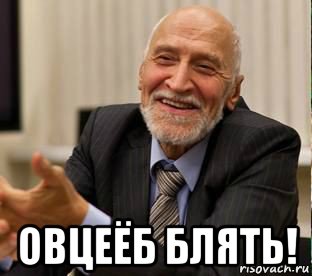  овцеёб блять!, Мем укп