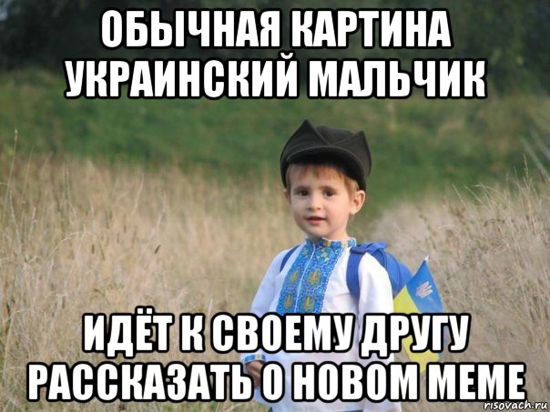 обычная картина украинский мальчик идёт к своему другу рассказать о новом меме, Мем Украина - Единая