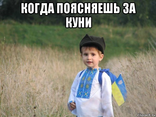 когда поясняешь за куни , Мем Украина - Единая