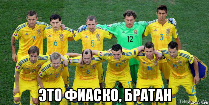 это фиаско, братан, Мем Украина-хорватия - Рисовач .Ру