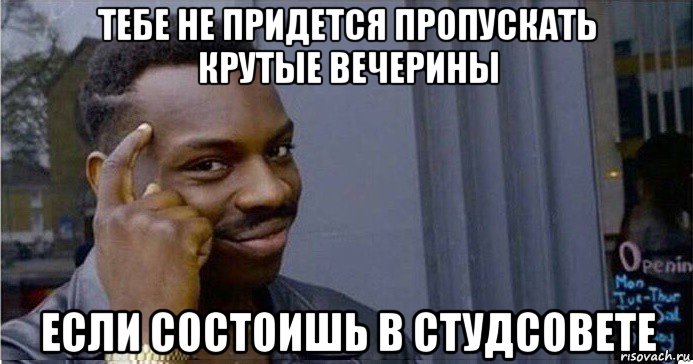 тебе не придется пропускать крутые вечерины если состоишь в студсовете