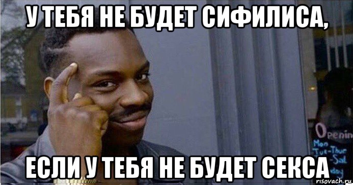 у тебя не будет сифилиса, если у тебя не будет секса, Мем Умный Негр