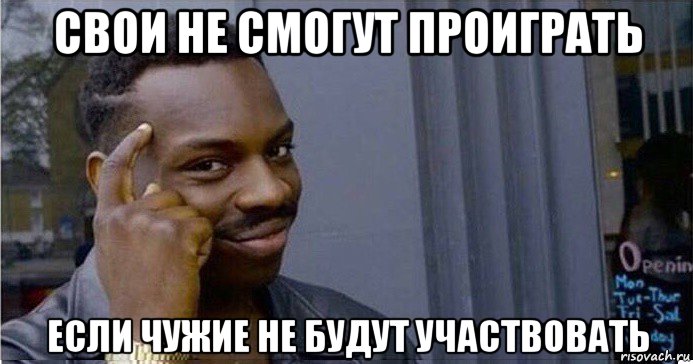 свои не смогут проиграть если чужие не будут участвовать