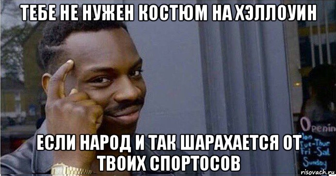 тебе не нужен костюм на хэллоуин если народ и так шарахается от твоих спортосов, Мем Умный Негр