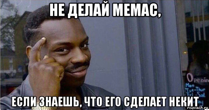 не делай мемас, если знаешь, что его сделает некит, Мем Умный Негр