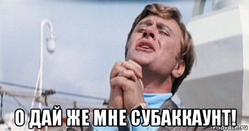  о дай же мне субаккаунт!