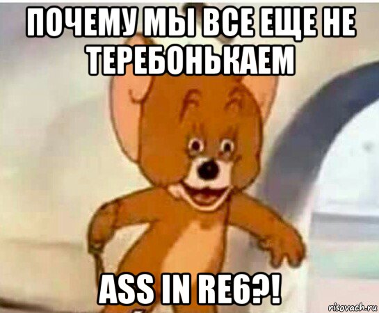 почему мы все еще не теребонькаем ass in re6?!