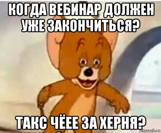 когда вебинар должен уже закончиться? такс чёее за херня?