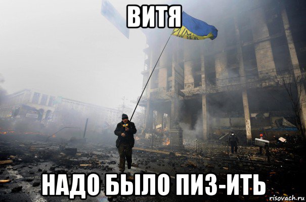 витя надо было пиз-ить