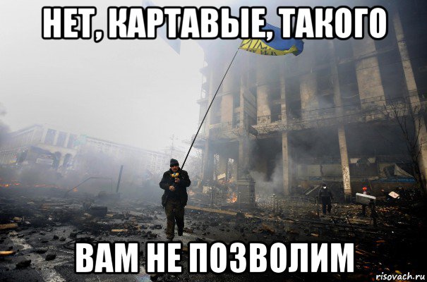 нет, картавые, такого вам не позволим